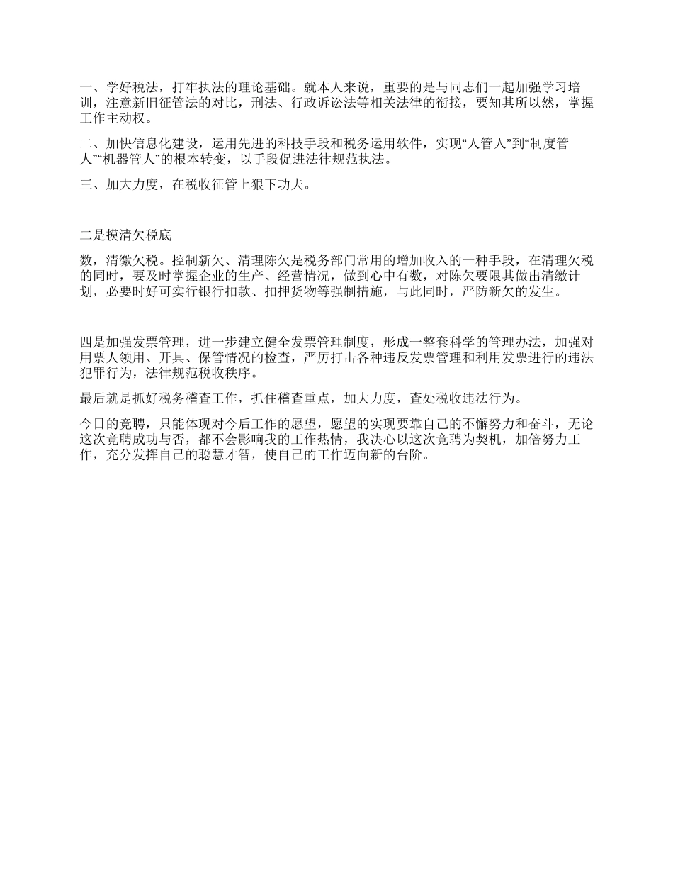地税局副局长竞聘报告_第2页