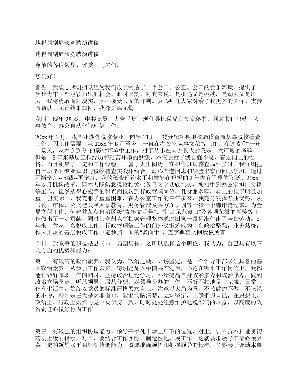 地税局副局长竞聘演讲稿_第1页