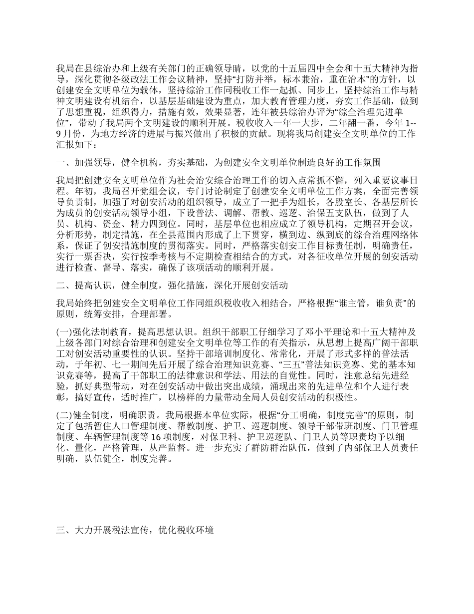 地税局创建安全文明单位总结_第1页