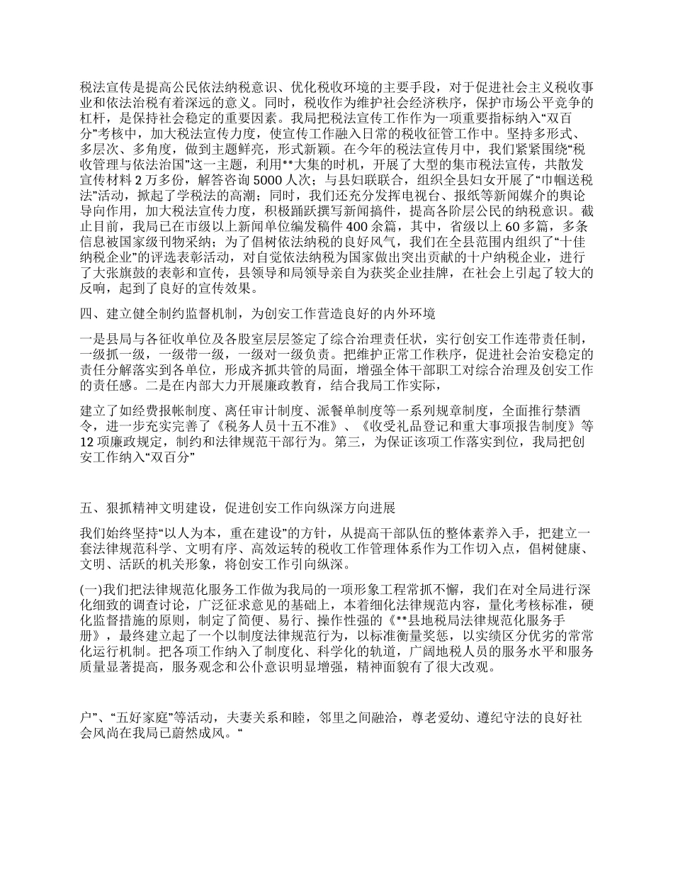 地税局创建安全文明单位总结_第2页