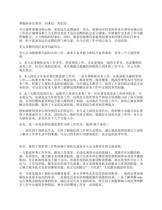 地税局副局长竞争上岗演讲稿