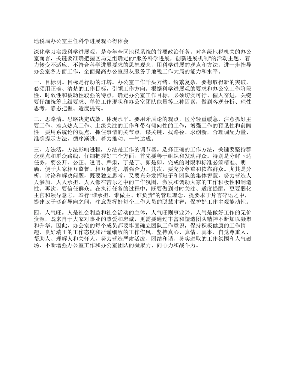 地税局办公室主任科学发展观心得体会_第1页