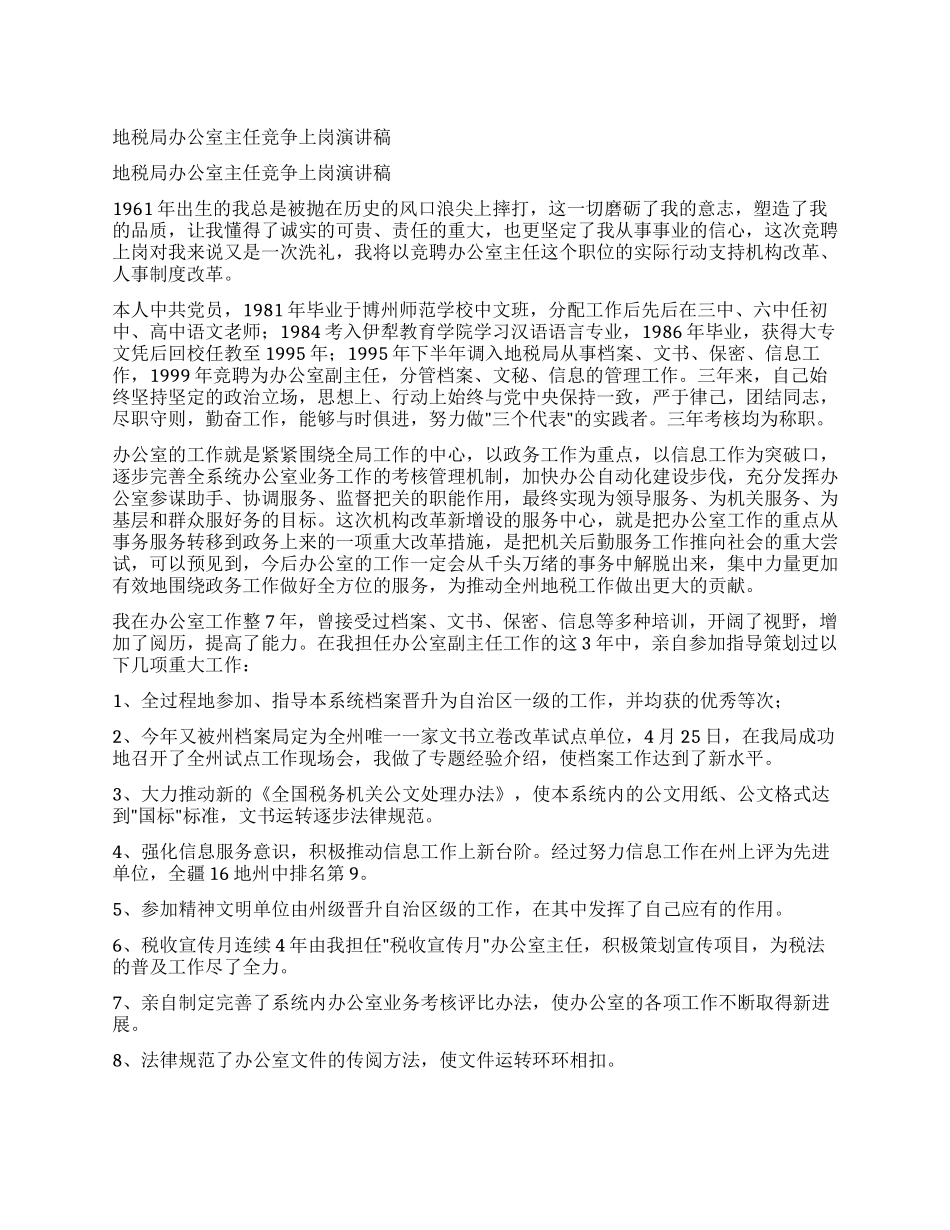 地税局办公室主任竞争上岗演讲稿_第1页