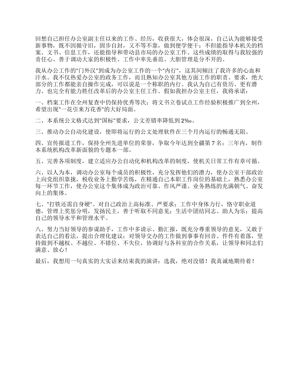 地税局办公室主任竞争上岗演讲稿_第2页