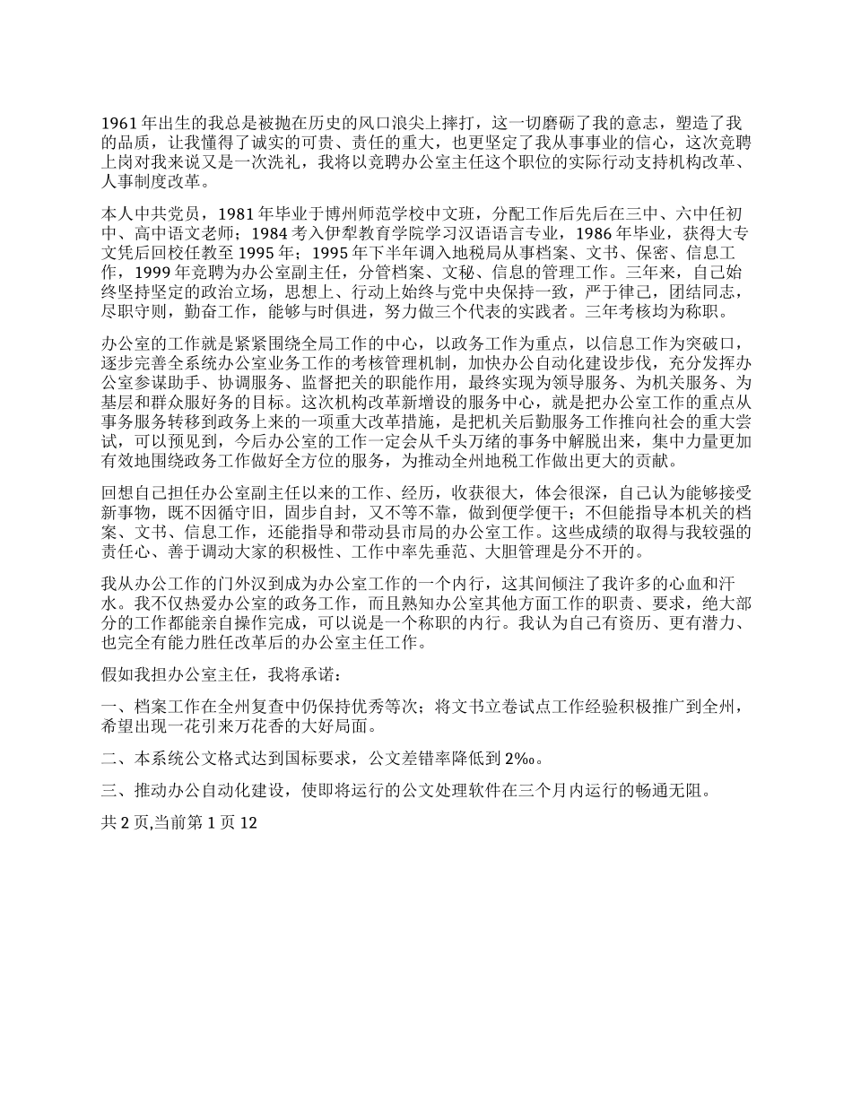 地税局办公室主任竞聘演讲稿_第1页