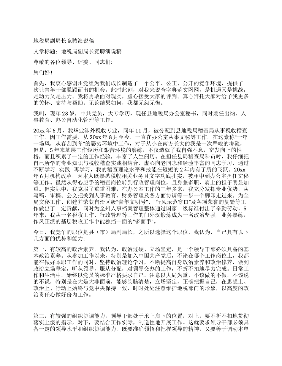 地税局副局长竞聘演说稿_第1页