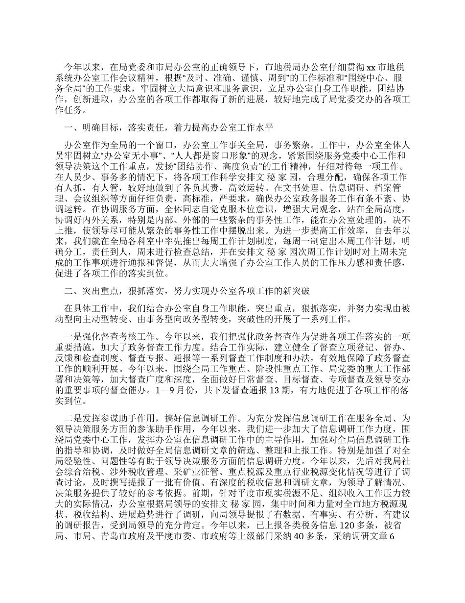 地税局办公室1—9月份工作总结_第1页