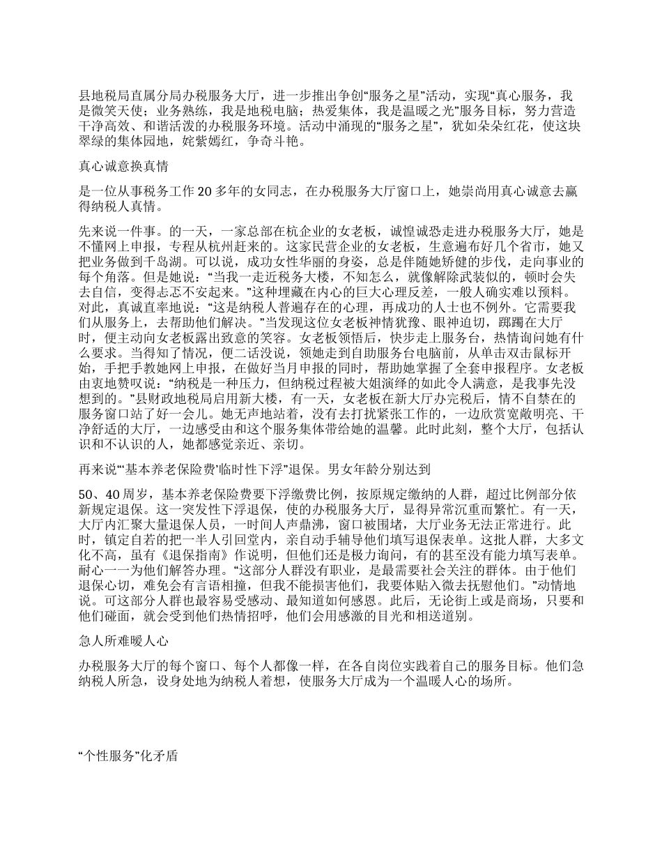 地税局办税服务大厅先进个人事迹材料_第1页