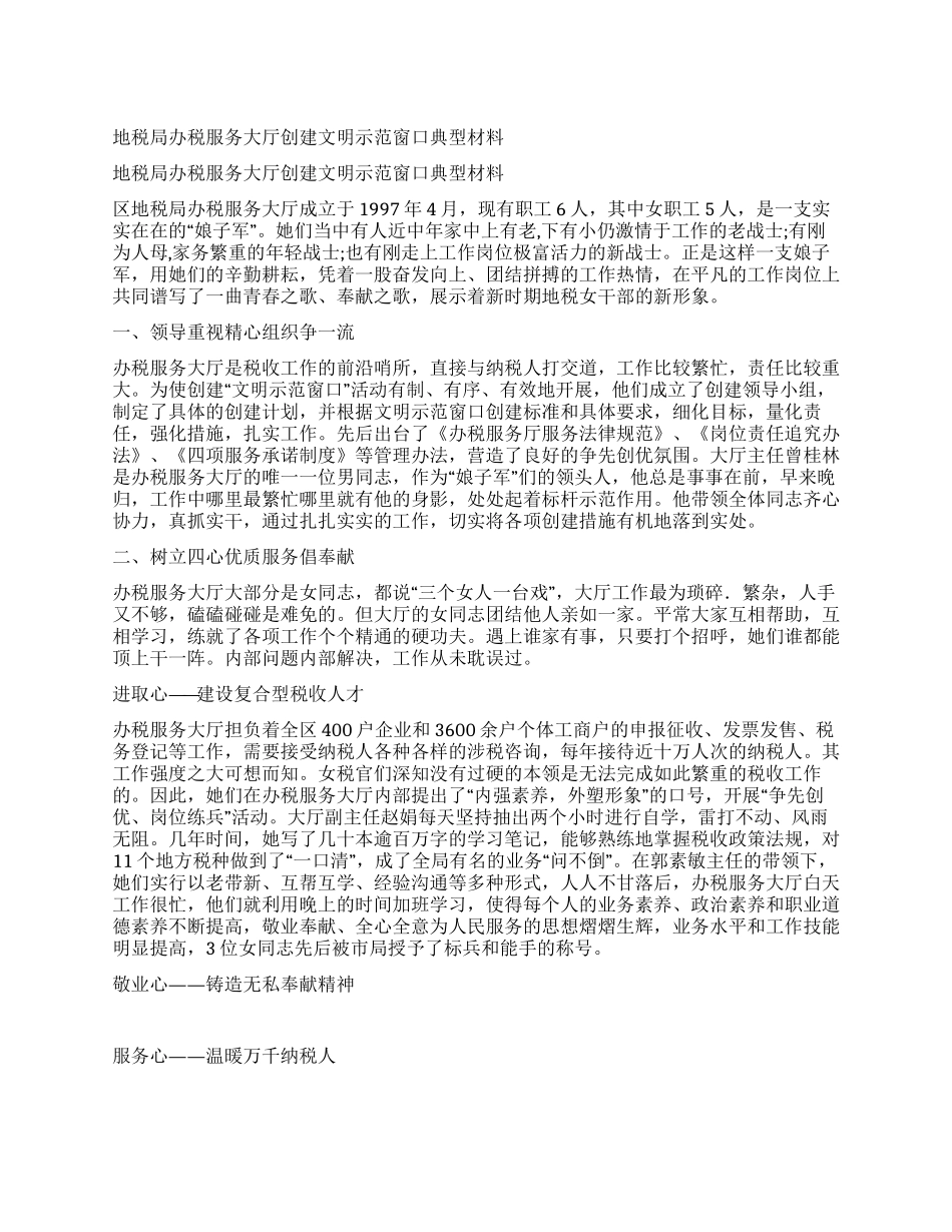 地税局办税服务大厅创建文明示范窗口典型材料_第1页