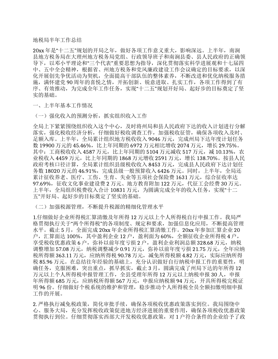 地税局半年工作总结_第1页
