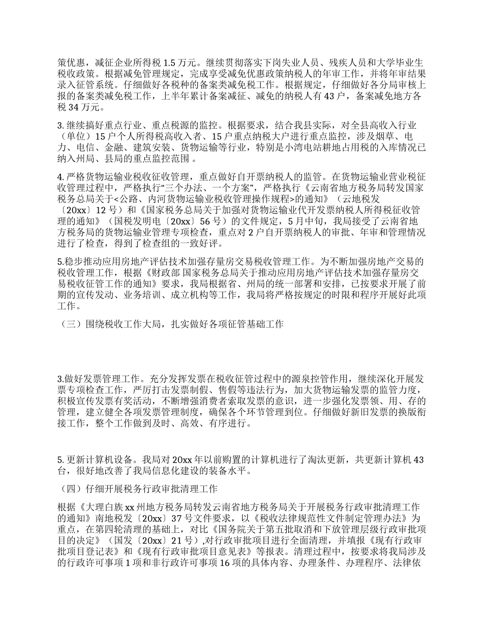 地税局半年工作总结_第2页