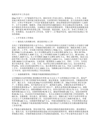 地税局半年工作总结