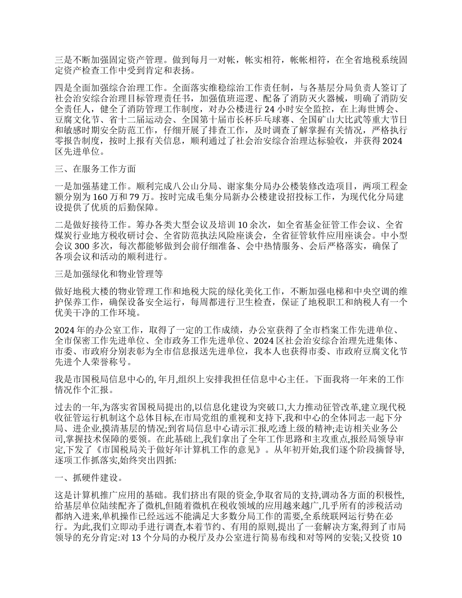 地税局办公室个人工作总结_第3页