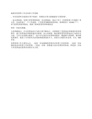 地税局发票所工作总结和工作思路