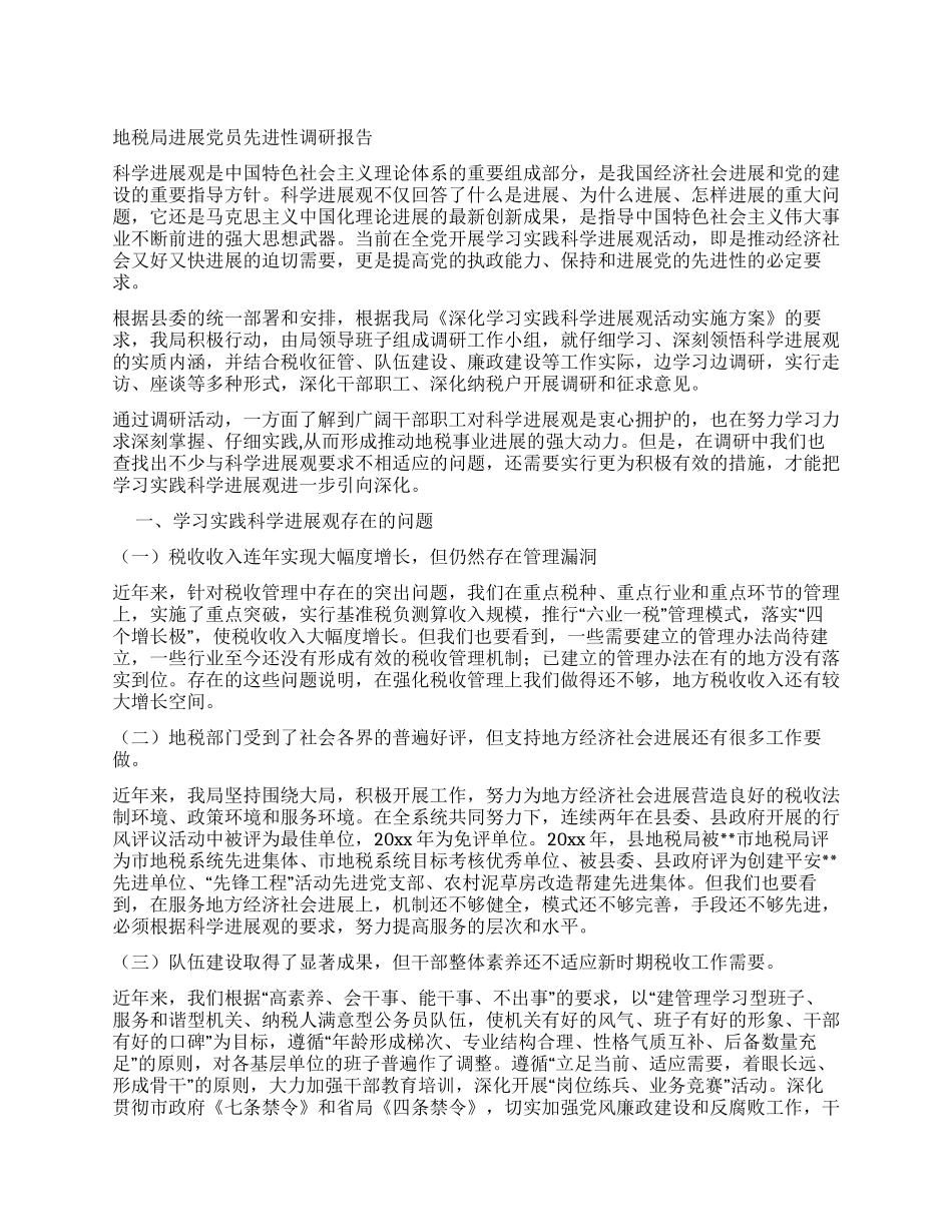 地税局发展党员先进性调研报告_第1页