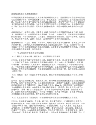 地税局发展党员先进性调研报告