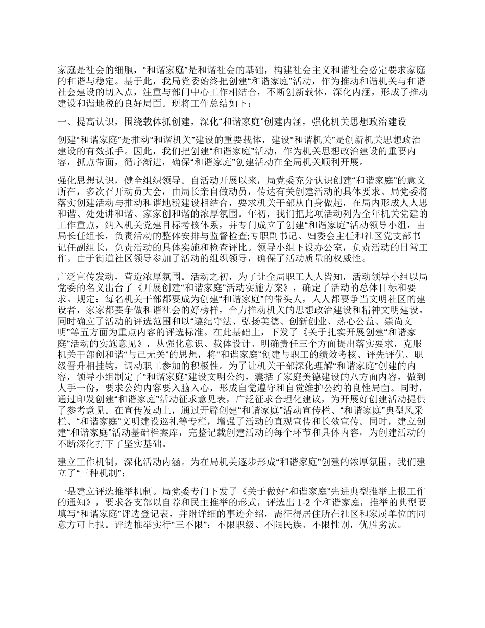 地税局和谐家庭创建活动总结_第1页