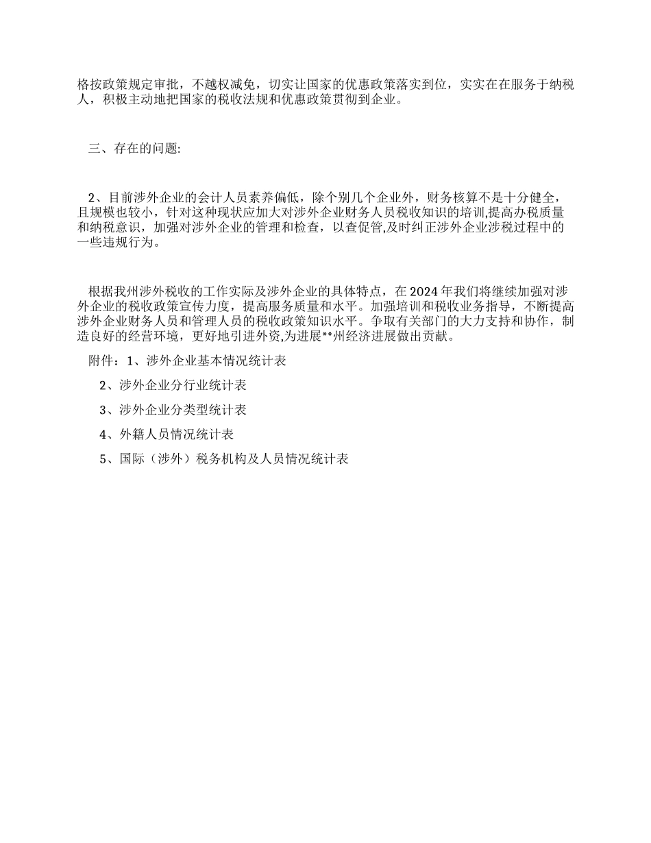 地税局国际税收征管工作总结_第2页