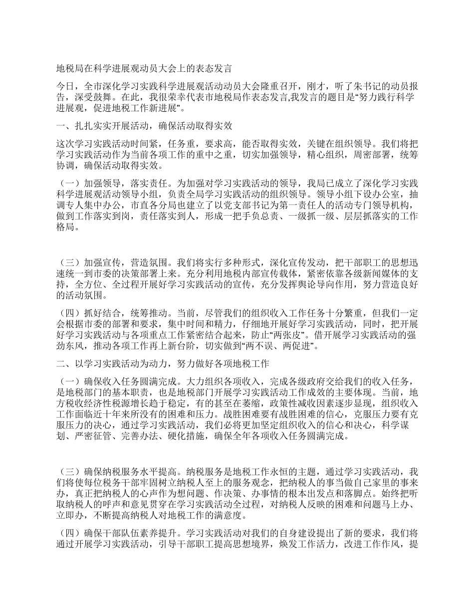 地税局在科学发展观动员大会上的表态发言_第1页
