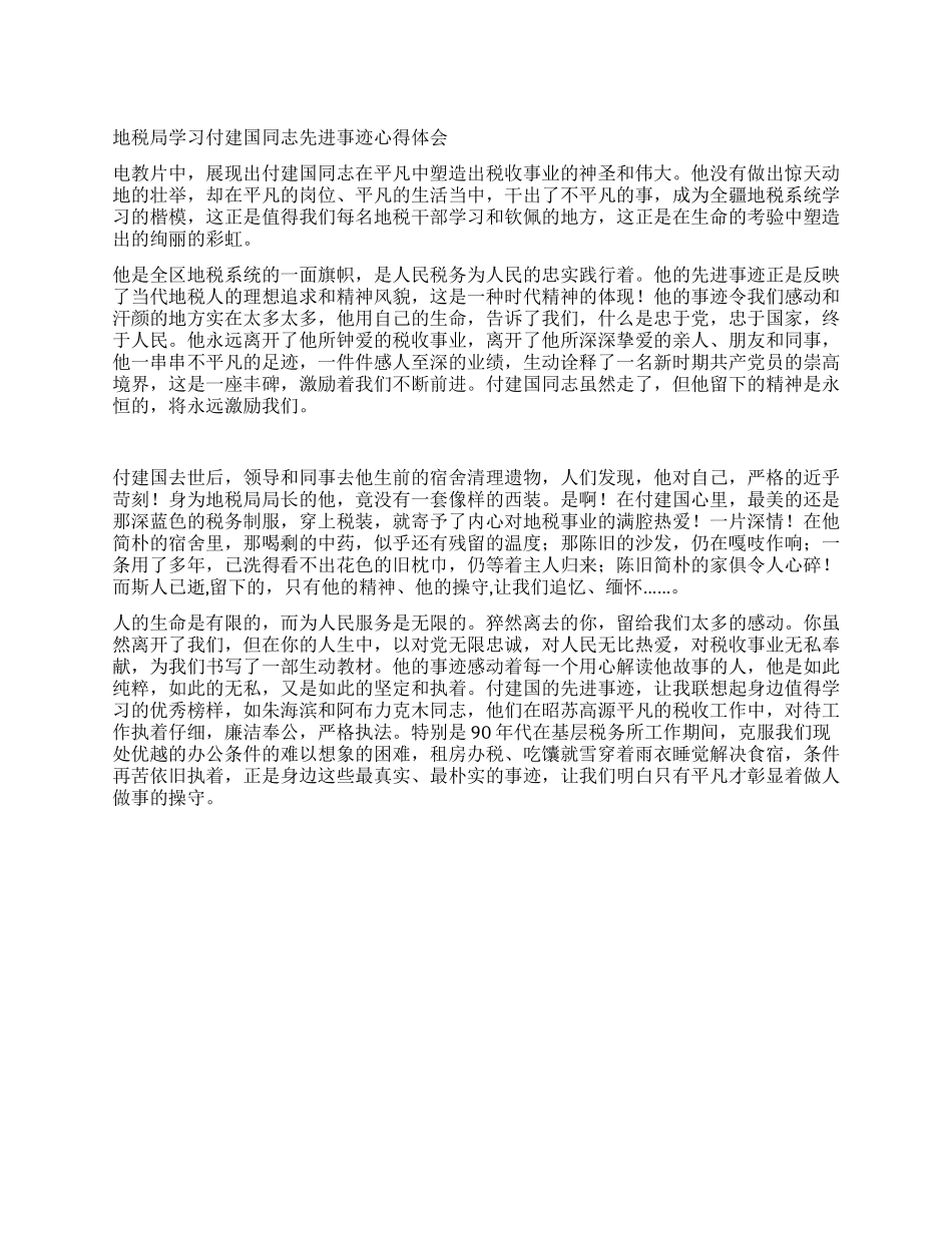 地税局学习付建国同志先进事迹心得体会_第1页