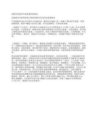 地税局实践科学发展观经验做法