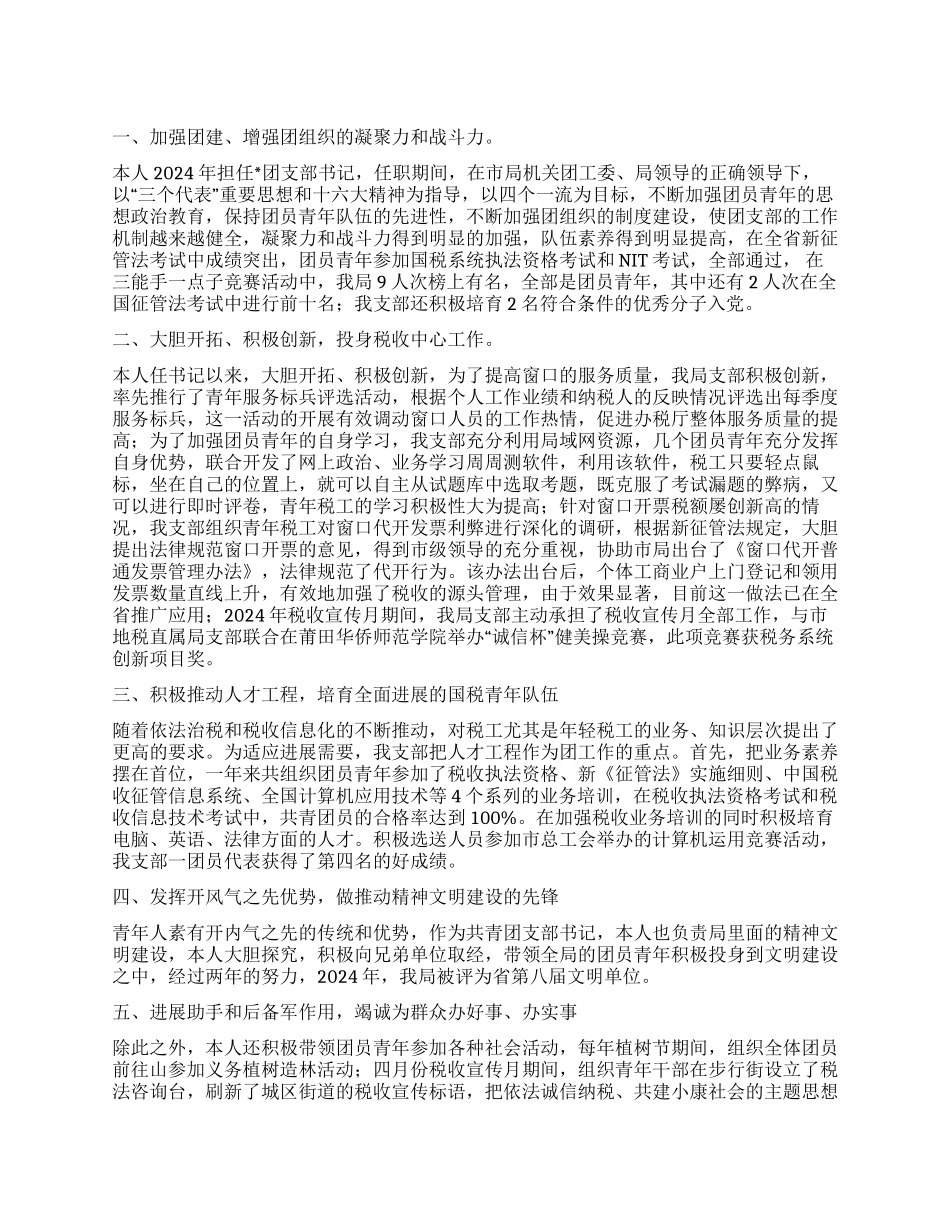 地税局团支部书记先进事迹_第1页