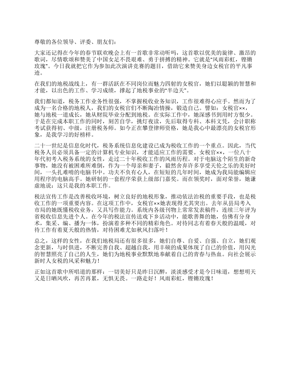 地税局女税官爱岗敬业演讲稿_第1页