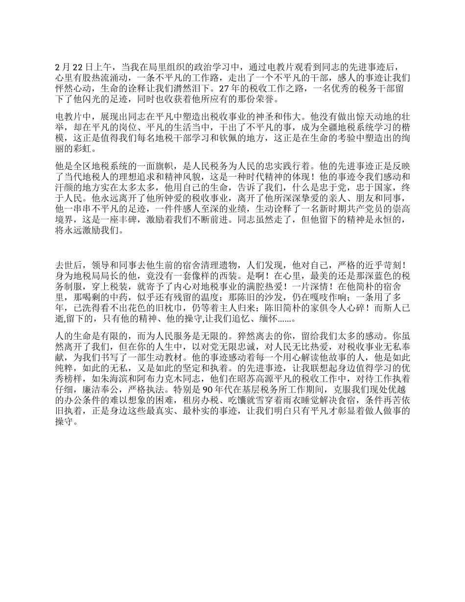 地税局学习优秀事迹体会_第1页