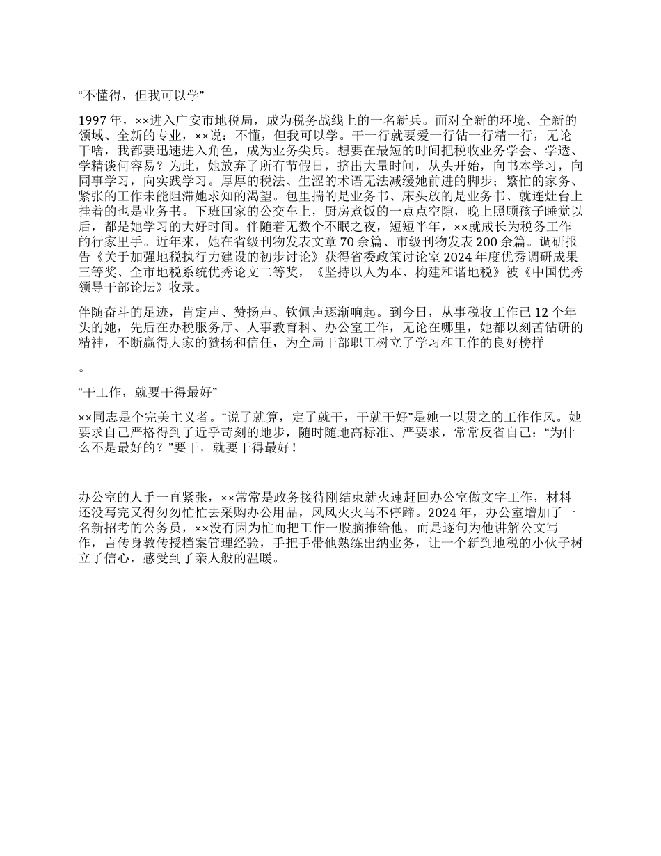 地税局女职工建功立业标兵事迹材料_第1页