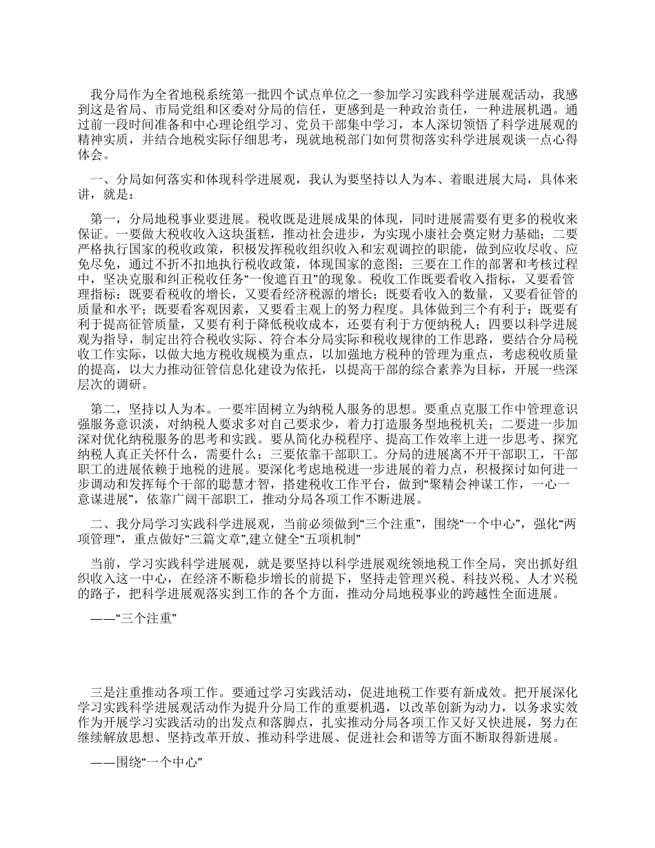 地税局学习实践科学发展观活动学习心得_第1页