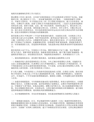 地税局实施精细化管理工作计划