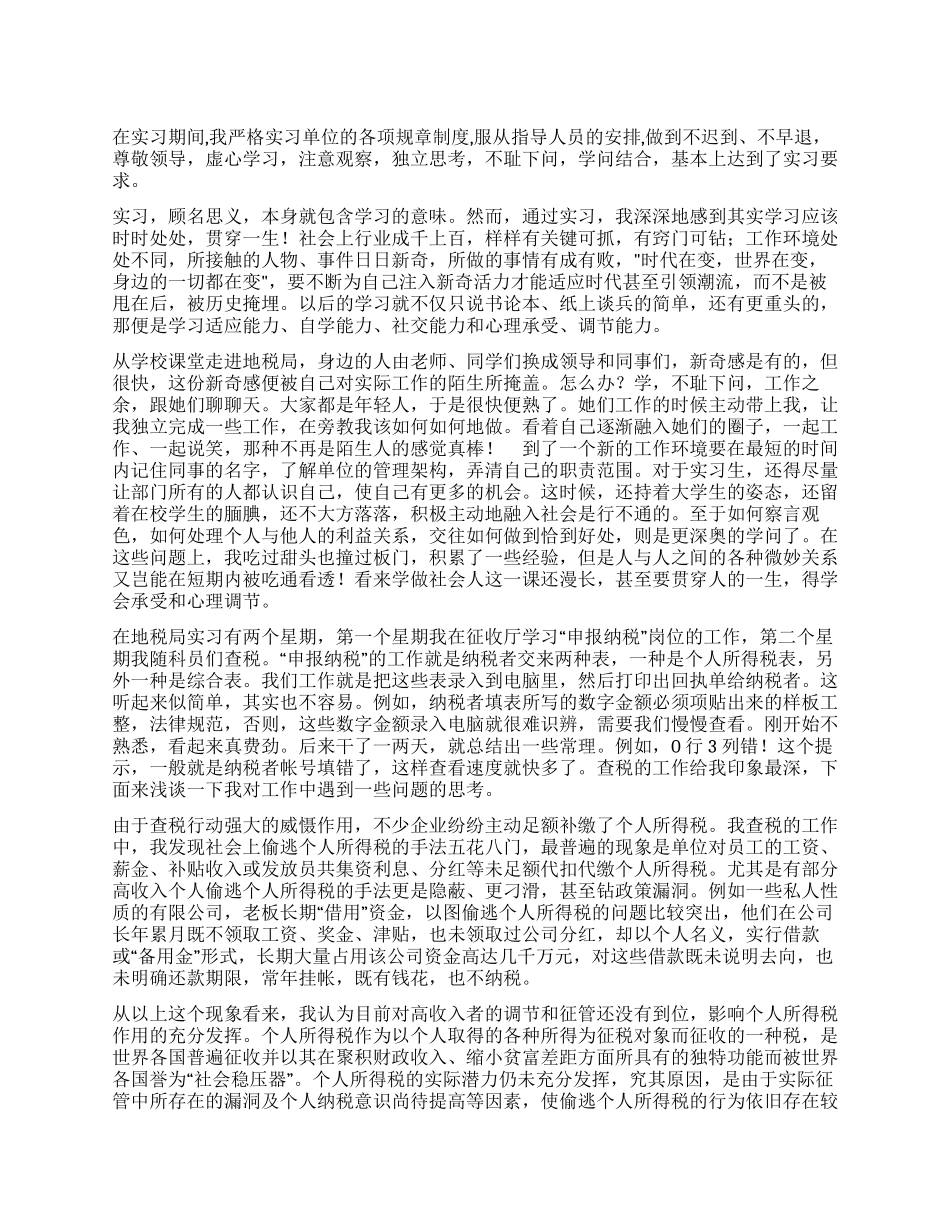 地税局实习报告_第1页