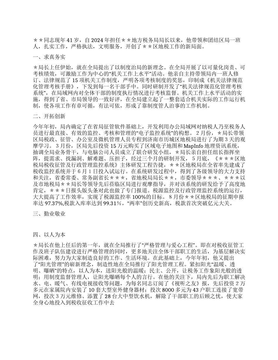 地税局局长先事迹材料_第1页