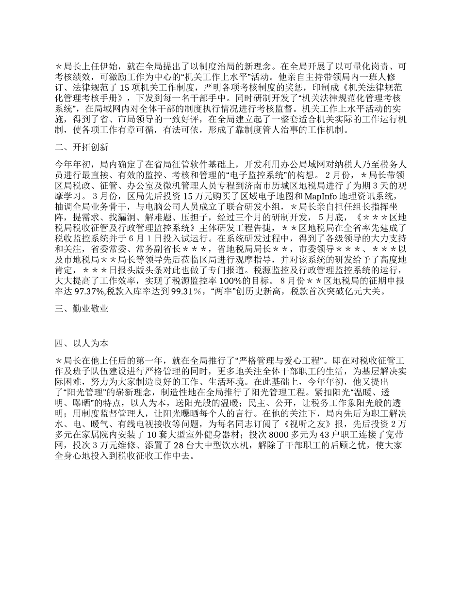 地税局局长先进事迹材料_第1页