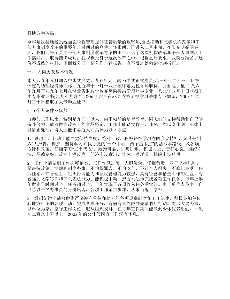 地税局局长的竞聘演讲_第1页