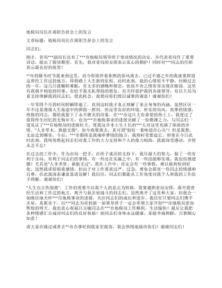 地税局局长在离职告别会上的发言