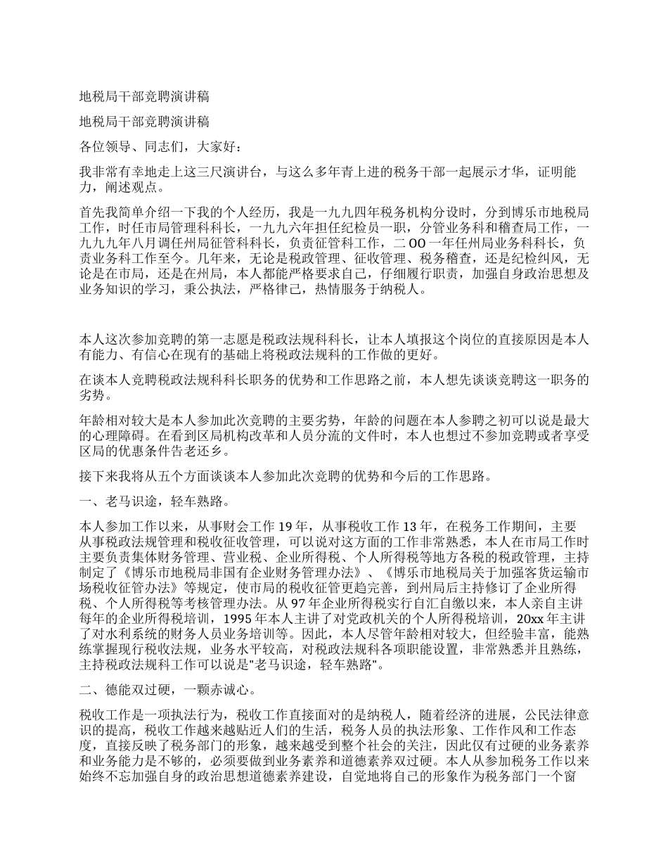 地税局干部竞聘演讲稿_第1页