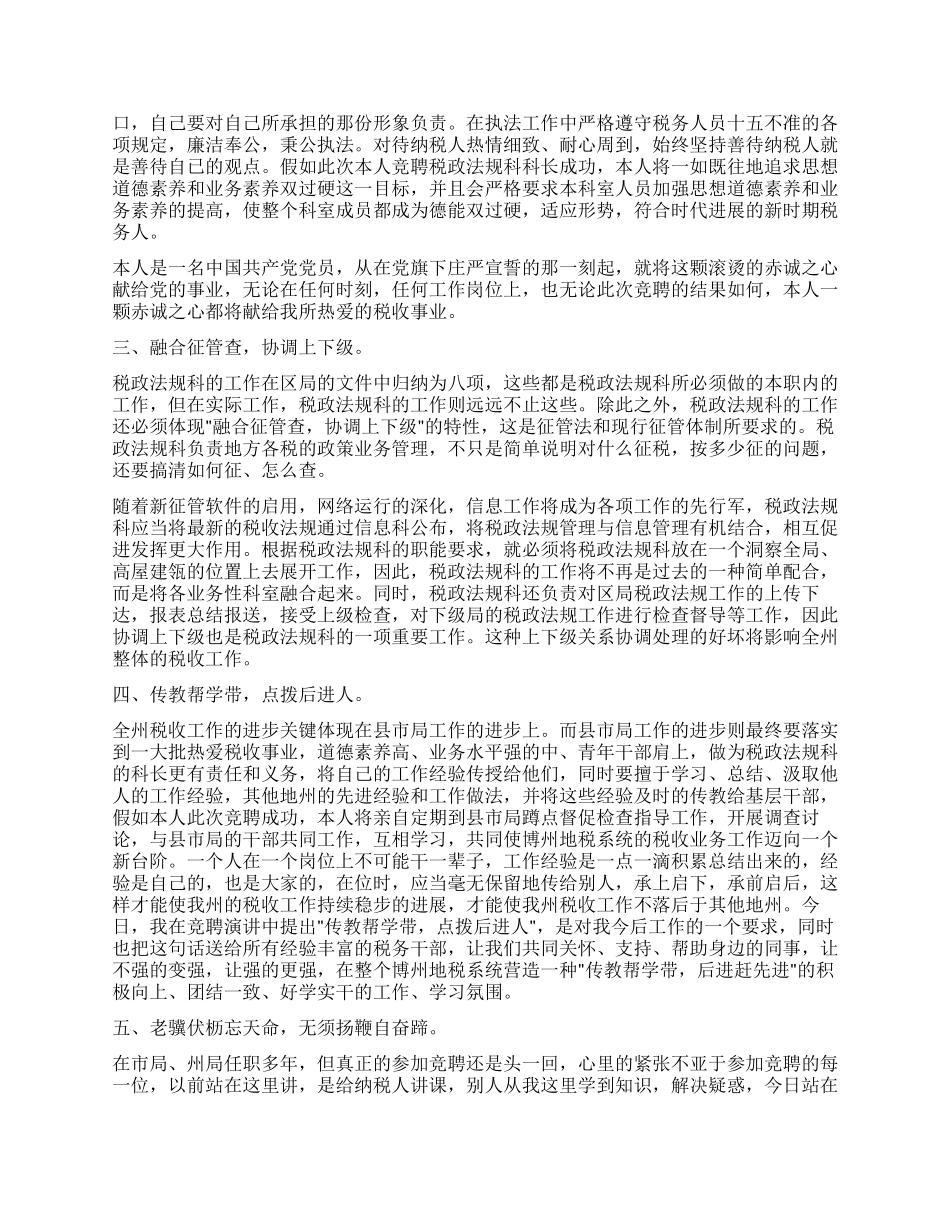 地税局干部竞聘演讲稿_第2页