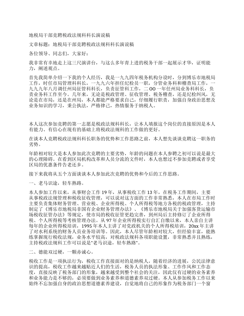 地税局干部竞聘税政法规科科长演说稿_第1页