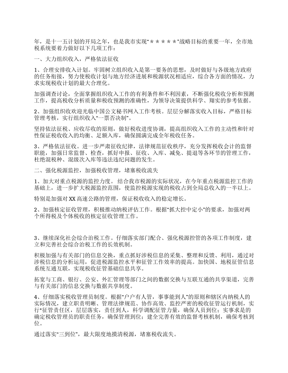 地税局年工作思路安排_第1页