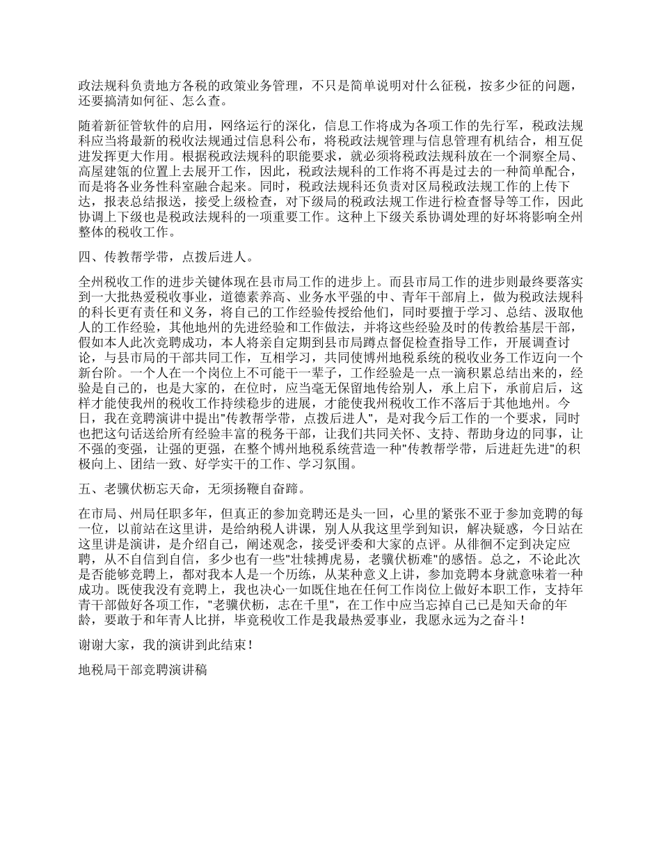 地税局干部竞聘演讲稿竞职演讲_第2页