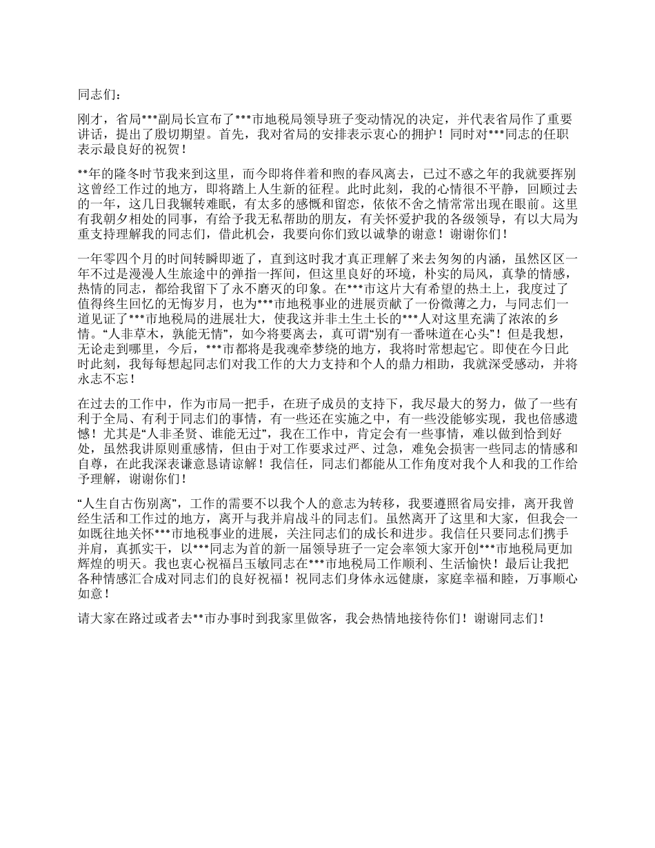 地税局干部在离休送别会上的致辞_第1页