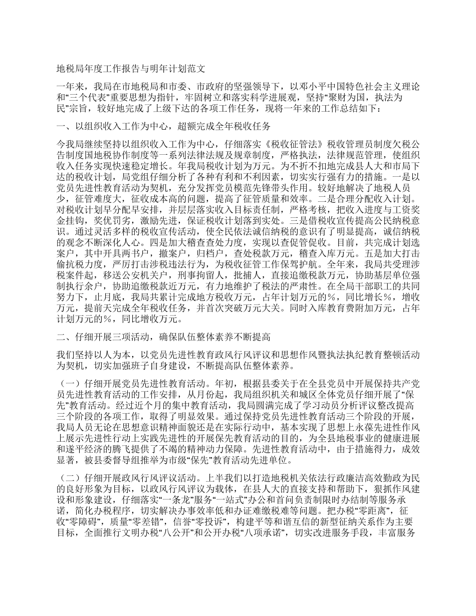 地税局年度工作报告与明年计划_第1页