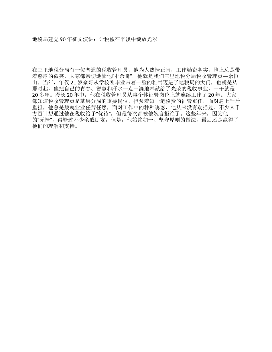 地税局建党90年征文演讲让税徽在平淡中绽放光彩_第1页