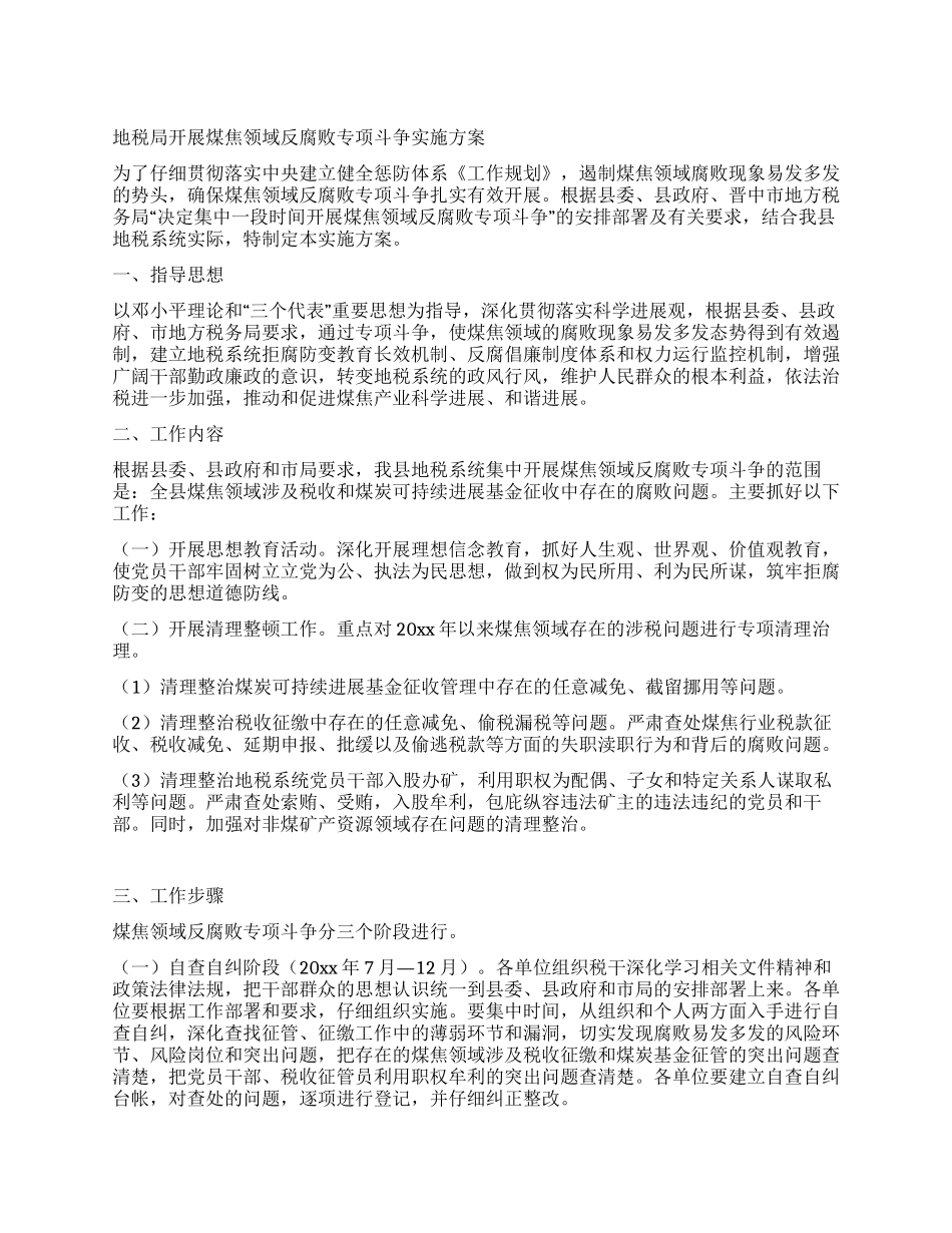地税局开展煤焦领域反腐败专项斗争实施方案_第1页