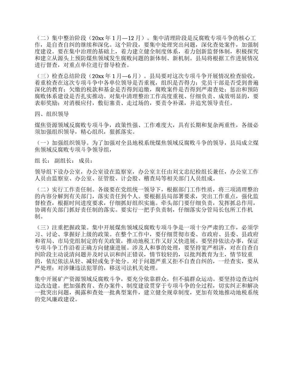 地税局开展煤焦领域反腐败专项斗争实施方案_第2页