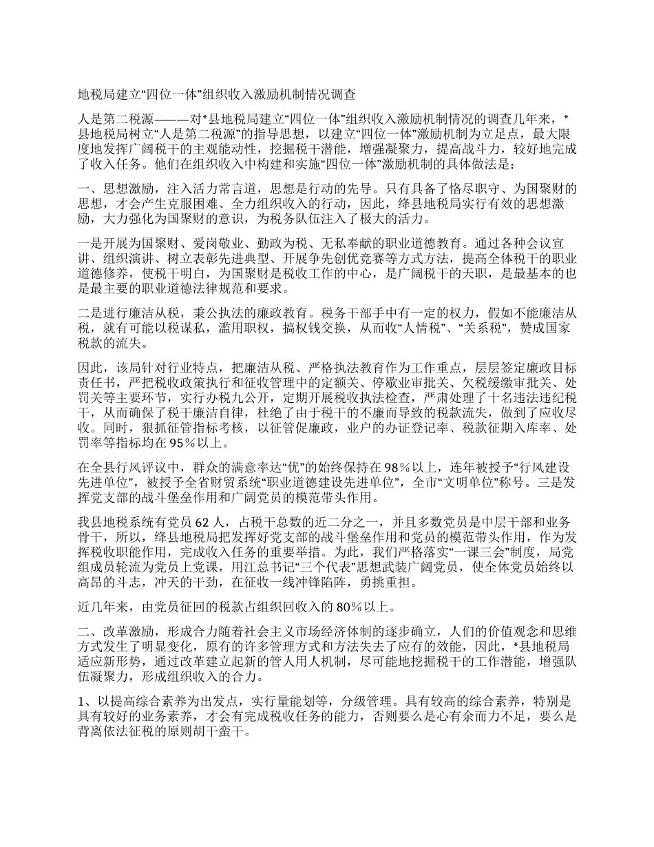地税局建立“四位一体组织收入激励机制情况调查_第1页