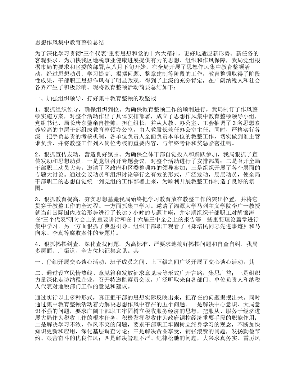 地税局思想作风集中教育整顿总结_第1页