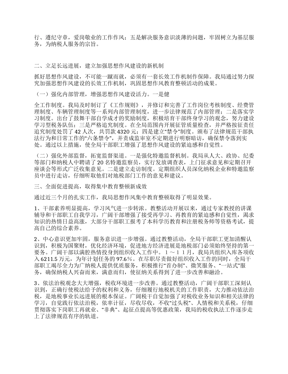 地税局思想作风集中教育整顿总结_第2页