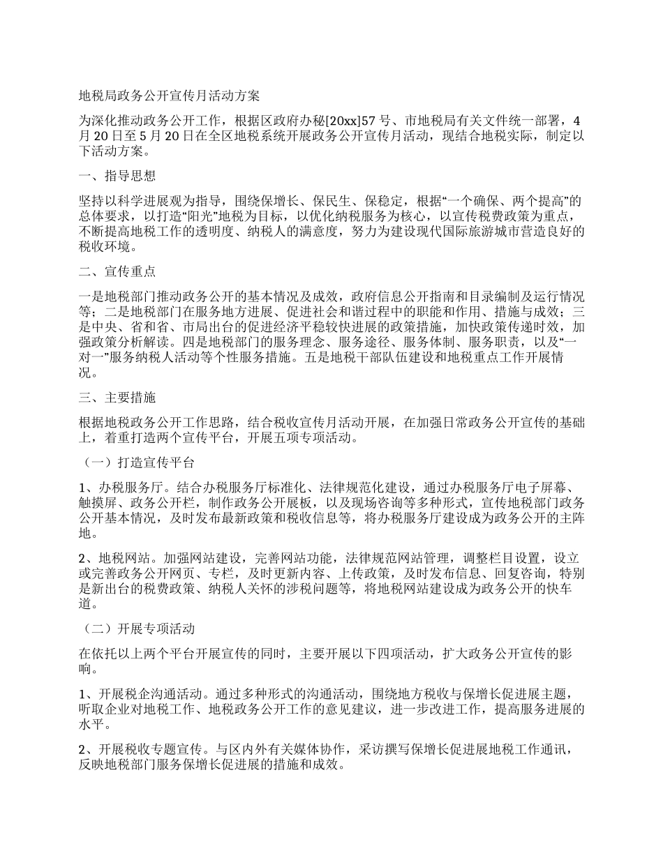 地税局政务公开宣传月活动方案_第1页